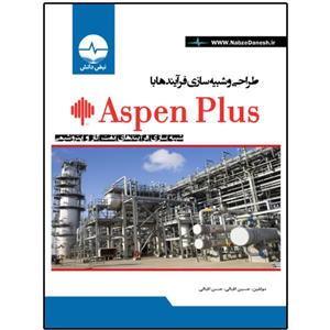 کتاب طراحی و شبیه‌سازی فرآیندها با Aspen Plus اثر حسین اقبالی انتشارات نبض دانش