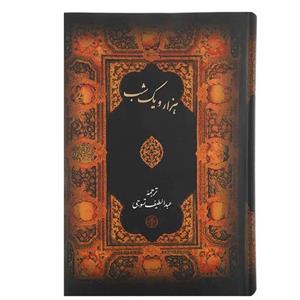 کتاب هزار و یک شب اثر عبدالطیف تسوجی تبریزی انتشارات پارسه 