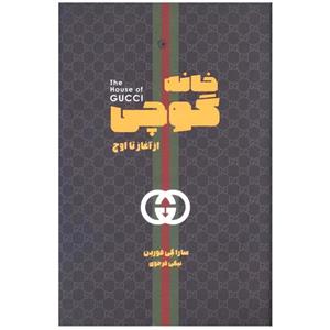 کتاب خانه گوچی اثر سارا گی فوردن انتشارات بهجت شما