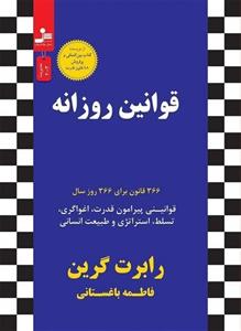 کتاب قوانین روزانه (366 قانون برای 366 روز سال) اثر رابرت گرین نشر نسل نواندیش