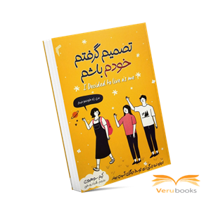 کتاب تصمیم گرفتم خودم باشم اثر کیم‌سو‌هیون انتشارات دانش‌ آفرین