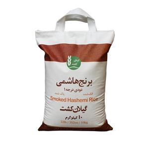 برنج هاشمی دودی گیلان کشت - 10 کیلوگرم 