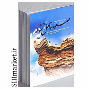 کتاب صعود چهل ساله اثر سید محمدحسین راجی و سید محمدرضا خاتمی نشر معارف