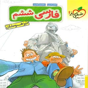 فارسی پنجم دبستان تیزهوشان خیلی سبز 