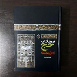 کتاب فرهنگنامه حج اثر مجتبی تونه ای انتشارات مشهور