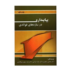 کتاب پایداری در سازه های فولادی اثر جمعی از نویسندگان انتشارات ارکان دانش