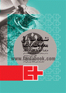 نشانه شناسی و معاینات بدنی در اورژانس های پیش بیمارستانی