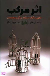 کتاب اثر مرکب اثر دارن هاردی انتشارات رابو