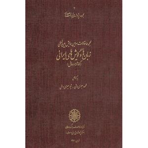 کتاب مجموعه مقالات سومین همایش بین‎المللی زبان‌ها و گویش‌های ایرانی اثر محمود جعفری دهقی و شیما جعفری‎ دهقی انتشارات مرکز دائرة المعارف بزرگ اسلامی