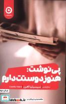کتاب پی نوشت هنوز هم دوستت دارم اثر سیسیلیا آهرن انتشارات مون