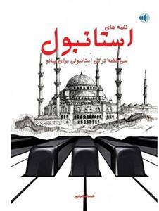 کتاب نغمه های استانبول سی قطعه ترکی استانبولی برای پیانو اثر حمید مجید پور انتشارات پنج خط