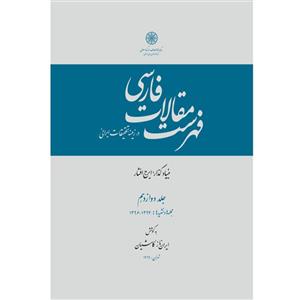 کتاب فهرست مقالات فارسی اثر ایران‌ناز کاشیان انتشارات مرکز دائرة المعارف بزرگ اسلامی جلد 12