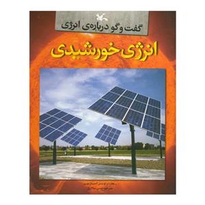 کتاب انرژی خورشیدی اثر ریچارد و لوییس اسپیلزبوری انتشارات کانون فکری کودکان و نوجوانان 