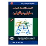 کتاب گنجینه سؤالات طبقه بندی شده سلولی مولکولی اثر دکتر اکبر جعفرنژاد انتشارات کتابخانه فرهنگ جلد 2