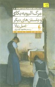 کتاب مرگ الیویه بکای و داستان‌های دیگر اثر امیل زولا نشر افق