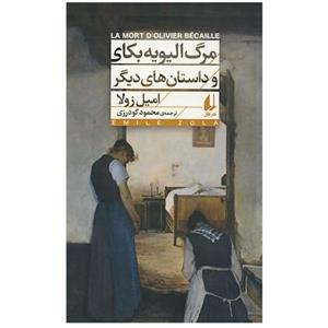 کتاب مرگ الیویه بکای و داستان‌های دیگر اثر امیل زولا نشر افق 