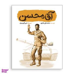 کتاب آقا محسن اثر محمد علی جابری انتشارات کتابک