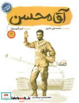 کتاب آقا محسن اثر محمد علی جابری انتشارات کتابک