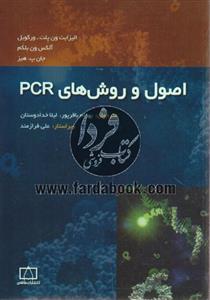 اصول و روش های PCR 