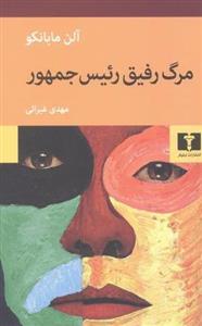 کتاب مرگ رفیق رئیس جمهور اثر آلن مابانکو انتشارات نیلوفر