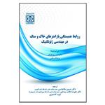 کتاب روابط همبستگی پارامترهای خاک و سنگ در مهندسی ژئوتکنیک اثر جمعی از نویسندگان انتشارات دانشگاه بین المللی امام خمینی (ره)