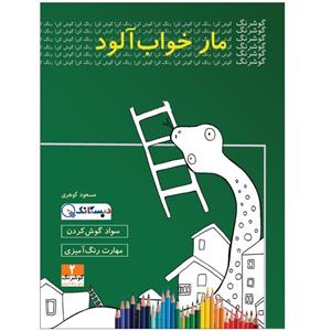 کتاب مار خواب آلود اثر مسعود گوهری انتشارات دبستانک