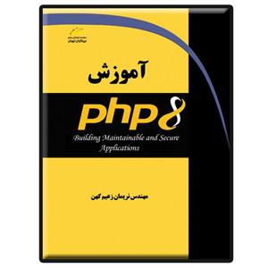 کتاب آموزش PHP 8 اثر نریمان زعیم کهن انتشارات دیباگران تهران