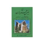 کتاب تاریخ جنبش سربداران و دیگر جنبشهای ایرانیان در قرن هشتم هجری اثر عبدالرفیع حقیقت نشر کومش