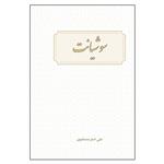 کتاب سوشیانت (موعود زرتشت) اثر علی اصغر مصطفوی انتشارات امید سخن