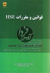 قوانین و مقررات HSE
