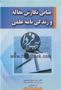 مبانی نگارش مقاله و زندگی نامه علمی