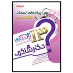 کتاب 13 آزمون تحلیلی شب امتحانی پیام های آسمان هشتم متوسطه اثر مریم فلاح انتشارات تیزهوشان