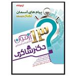 کتاب 13 آزمون تحلیلی شب امتحانی پیام های آسمان نهم متوسطه اثر مریم فلاح انتشارات تیزهوشان