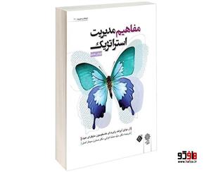 مفاهیم مدیریت استراتژیک