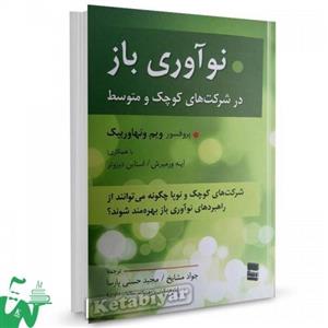 نوآوری باز در شرکت های کوچک و متوسط