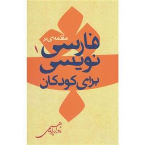 مقدمه ای بر فارسی نویسی کودکان 