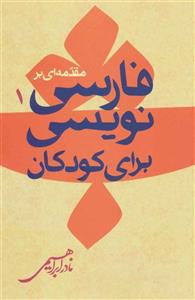 مقدمه ای بر فارسی نویسی کودکان 