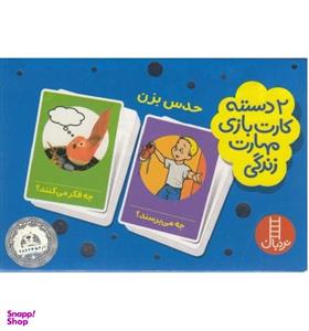 کتاب 2 دسته کارت بازی مهارت زندگی : حدس بزن اثر جمعی از نویسندگان انتشارات فنی ایران