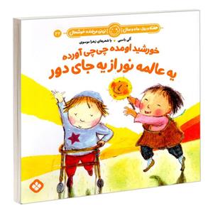 کتاب خورشید اومده چی چی آورده یه عالمه نور از یه جای دور  اثر آلی باسبی و زهرا موسوی انتشارات پنجره