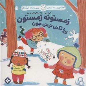 کتاب هفته و روز، ماه و سال نی نی می خنده خوشحال 26: زمستونه زمستون یخ نکنی نی نی جون اثر آلی باسبی و زهرا موسوی انتشارات پنجره