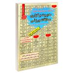 کتاب نمونه آزمونهای مستند و پرتکرار برگزار شده استخدامی مدیریت برگزاری مسابقات ورزشی اثر زینب شمس و معصومه محمدجانی انتشارات رویای سبز