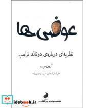 کتاب عوضی ها نظریه ای درباره ی دونالد ترامپ اثر آرون جیمز انتشارات شبگون