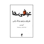 کتاب عوضی ها نظریه ای درباره ی دونالد ترامپ اثر آرون جیمز انتشارات شبگون