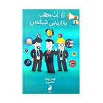 کتاب لب مطلب بازاریابی شبکه ای اثر جیم رندل انتشارات شبگون