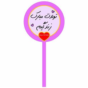 تاپر کیک تولدت مبارک زندگیم