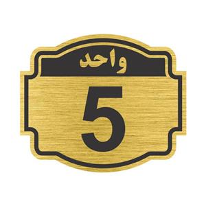 تابلو نشانگر مستر راد طرح پلاک واحد شماره 5 مدل V05 