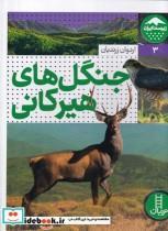 کتاب خزندگان ایران اثر هادی فهیمی انتشارات فنی ایران