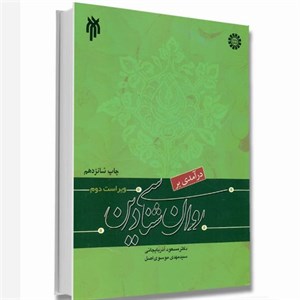 کتاب درآمدی به روان شناسی دین اثر کیت ام. لوونتال انتشارات دانشگاه ادیان و مذاهب