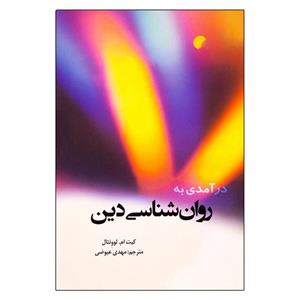 کتاب درآمدی به روان شناسی دین اثر کیت ام. لوونتال انتشارات دانشگاه ادیان و مذاهب