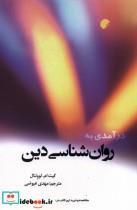کتاب درآمدی به روان شناسی دین اثر کیت ام. لوونتال انتشارات دانشگاه ادیان و مذاهب